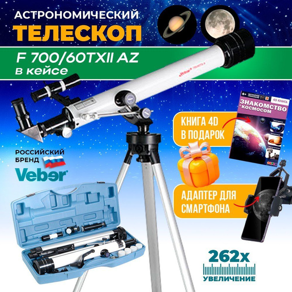 Телескоп астрономический профессиональный VEBER F 700/60TXII AZ в кейсе ...