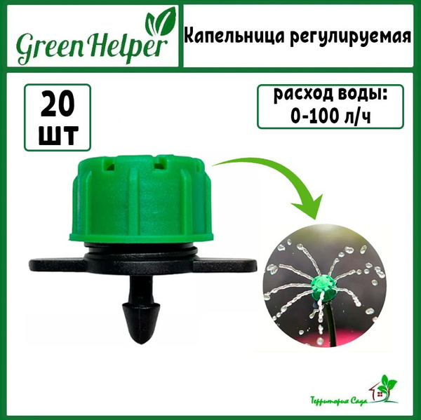 Капельница регулируемая 0-100 л/ч (Green Helper) 20 штук - купить по ...