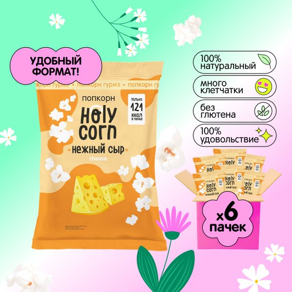 Попкорн готовый Holy Corn "Нежный сыр" Стандартная пачка 25 г х 6 шт ...