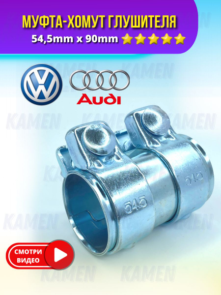 Хомут глушителя трубчатый 54.5мм x90 мм(Audi. Polo) - купить по низкой ...