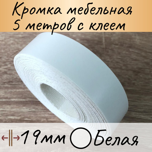 Кромка клеевая для мебели, кромочная лента для столешницы, кант ...