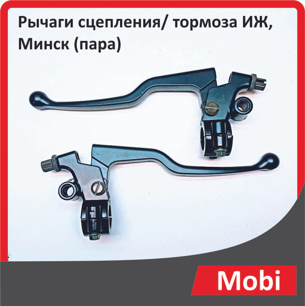 Рычаги сцепления/ тормоза ИЖ, Минск (пара) - купить по низким ценам в ...