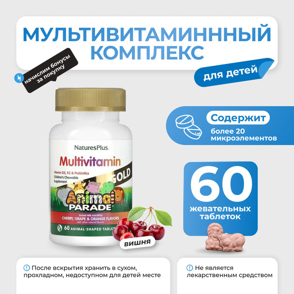Детские витамины Animal Parade Gold Multi Vitamin 60 таб со вкусом ...