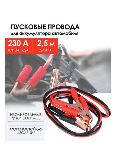 Пусковые провода для аккумулятора автомобиля 230А, 2.5 метра - купить с ...