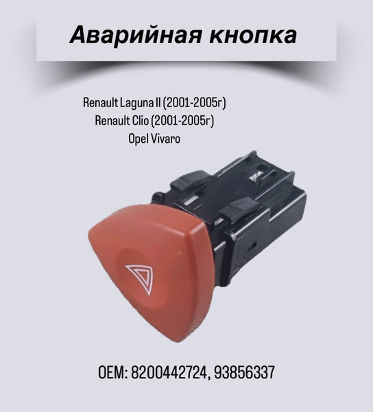 Аварийная кнопка Renault Laguna II (2001-2005)/Renault Clio (2001-2005 ...