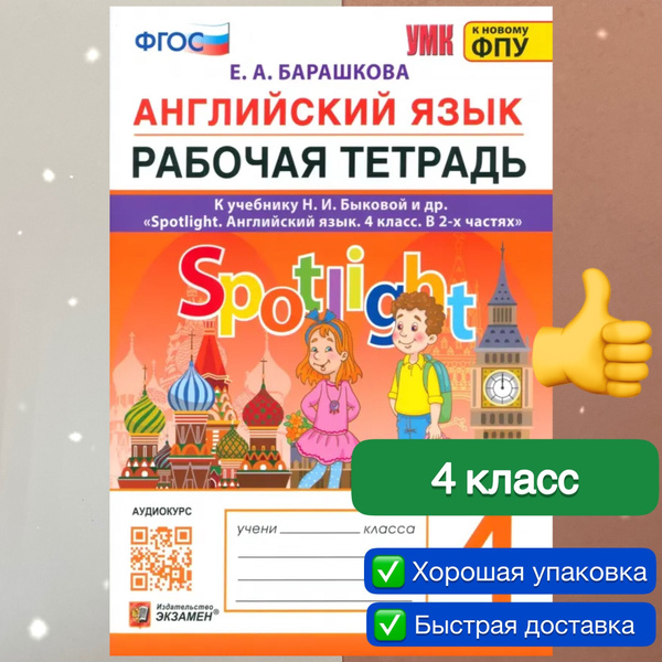 Английский язык. 4 класс. Рабочая тетрадь. К учебнику Н.И. Быковой и др ...