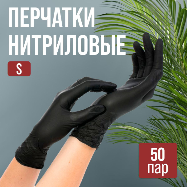 Перчатки нитриловые NitriMAX TOPGlove черные особопрочные S, 50 пар/100 ...