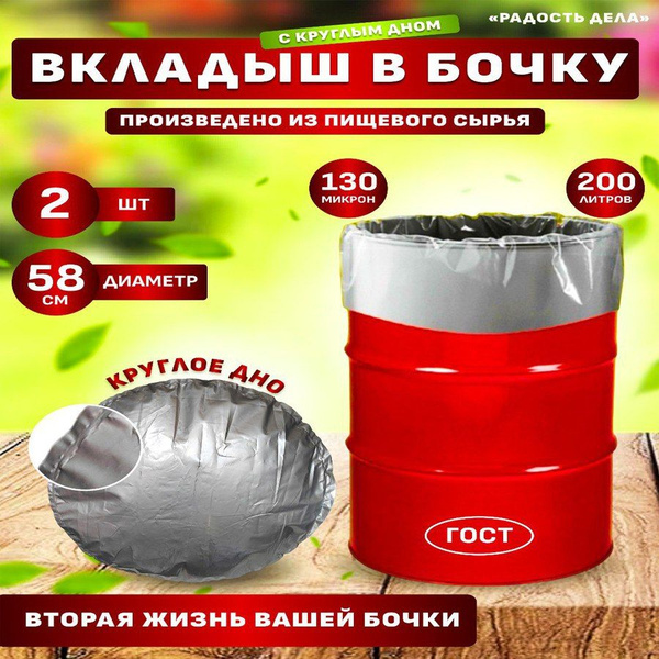 Вкладыш, мешок, пакет в бочку с круглым дном, 200 л, 130 мкм ...