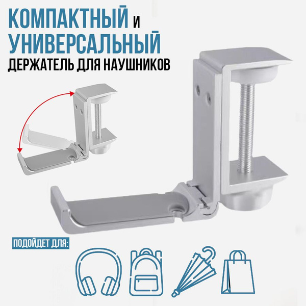 Держатель подвес крючок складной для наушников игровой гарнитуры ...