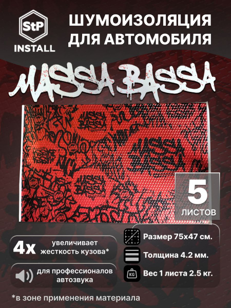Вибродемпфирующий материал StP Massa Bassa (0,75х0,47 м) (1 уп. / 5 ...