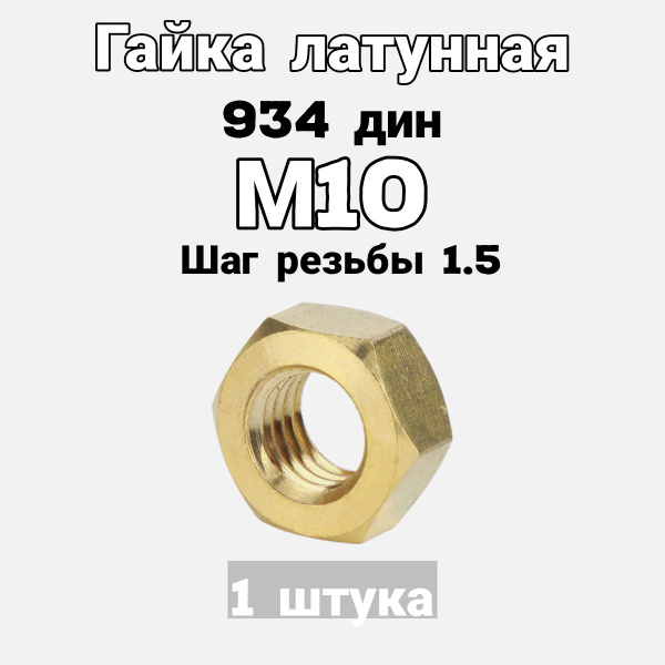 Гайка латунная шестигранная М10 купить на OZON по низкой цене (720493109)