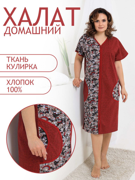 Халат Трикотаж Натали - купить с доставкой по выгодным ценам в интернет ...