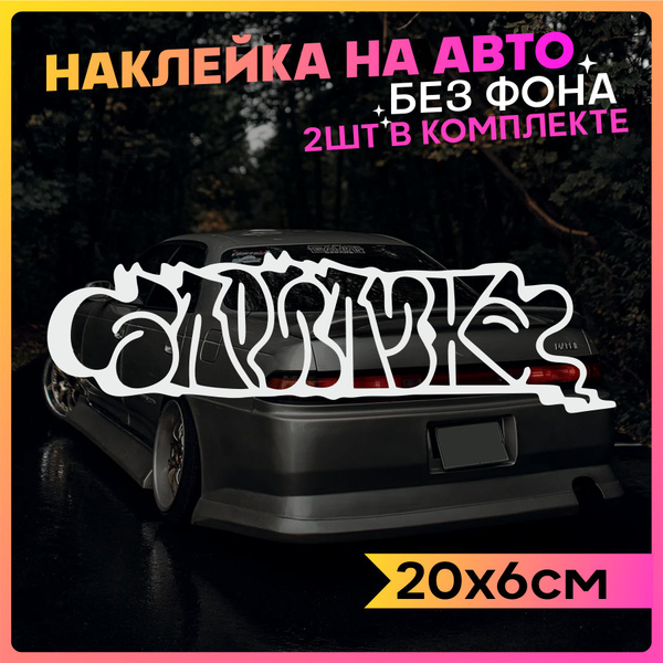 Наклейки на авто Надпись Стритуха - купить по выгодным ценам в интернет ...