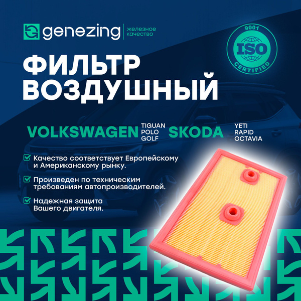 Фильтр воздушный GENEZING на Ауди Q3, Шкода Фабиа 3, Октавия, Рапид ...