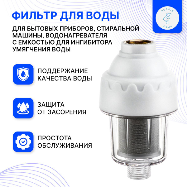 Фильтр грубой очистки воды для бытовых приборов, стиральной машины ...