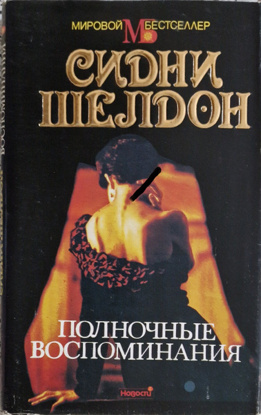 Полночные воспоминания | Шелдон Сидни, Матц Тамара П. - купить с ...