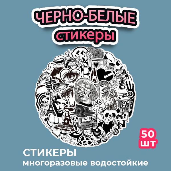 Наклейки ЧБ, водостойкие самоклеящиеся стикеры, 50 шт - купить с ...