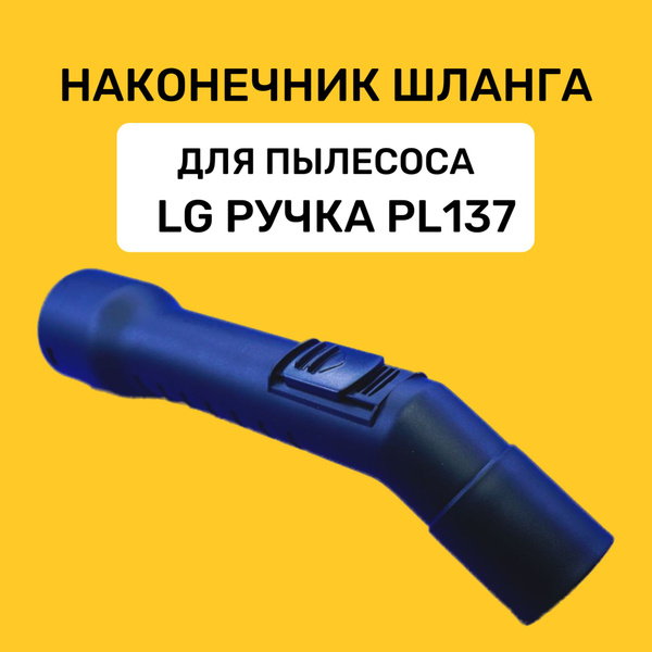 Наконечник шланга для пылесоса LG ручка (трубка во внутрь d33мм) PL137 ...
