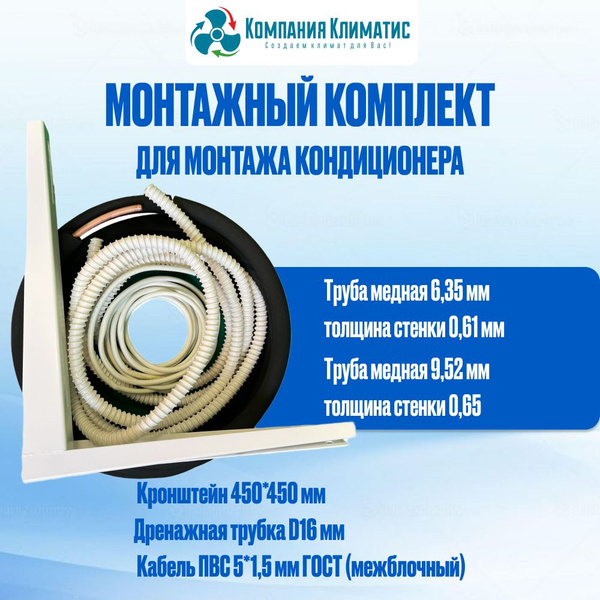 Готовый комплект для монтажа кондиционера MK3 3м - купить с доставкой ...