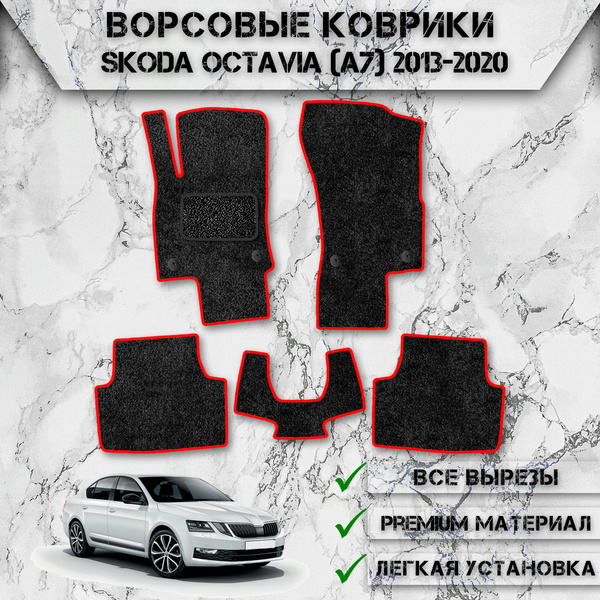 Коврики в салон автомобиля DeliNight Ворсовые коврики OctaviaA7, цвет ...