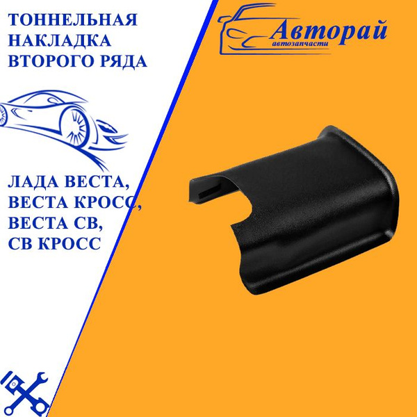 Тоннельная накладка второго ряда Лада Веста, Веста Кросс, Веста СВ, СВ ...