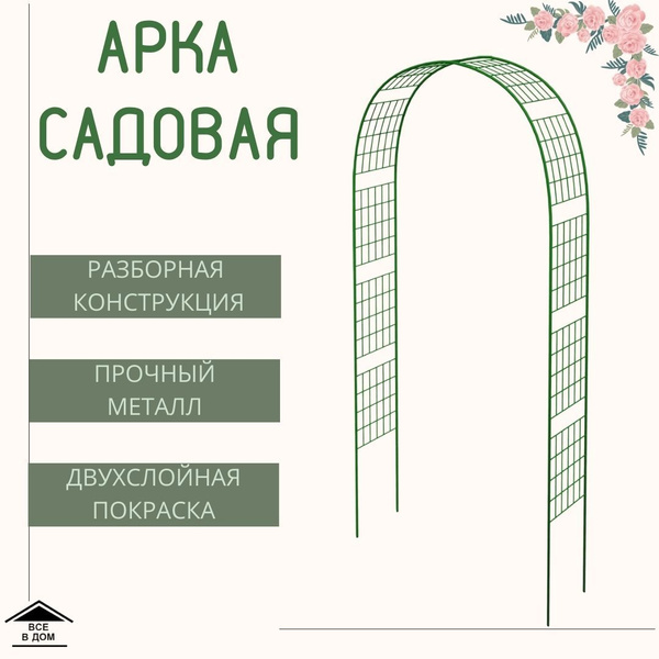 Арка садовая металлическая разборная для цветов и вьющихся декоративная ...