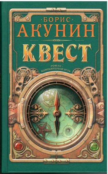 Квест. Акунин Борис | Акунин Борис - купить с доставкой по выгодным ...