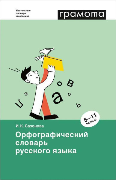 Орфографический словарь русского языка. 5-11 классы | Сазонова Инна ...