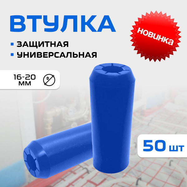 Втулка защитная на теплоизоляцию труб (50шт), универсальная, для ...