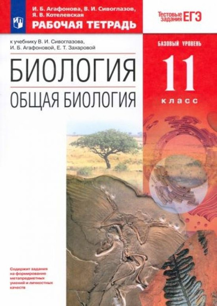 Биология. Общая биология. Рабочая тетрадь. Базовый уровень. 11 класс ...