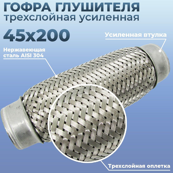 Гофра глушителя 45 200 Lada Vesta 1.6, 1.8, Granta , Лада Веста ...