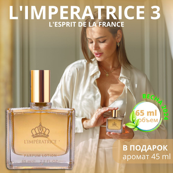 Туалетная вода женская Императрица 65 мл - Парфюм женский L'Imperatrice ...