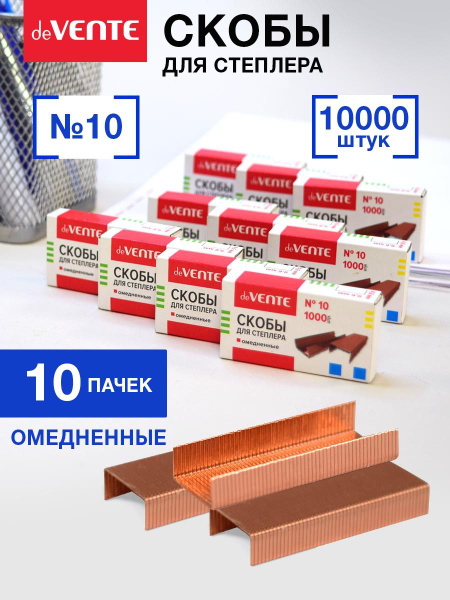 Скобы для степлера канцелярские омедненные 10 10 коробок по1000 шт ...