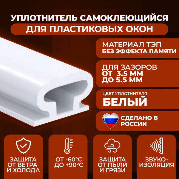 Уплотнитель резинка для пластиковых окон и пластиковых дверей, длина 8 ...