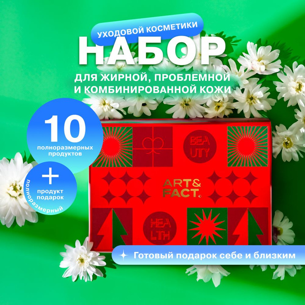 ART&FACT. / Адвент-календарь. Новогодний подарочный набор уходовой ...