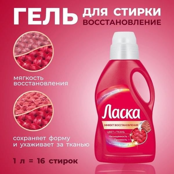 Средство для стирки белья ЛАСКА Сияние цвета, для цветных тканей, 1л ...