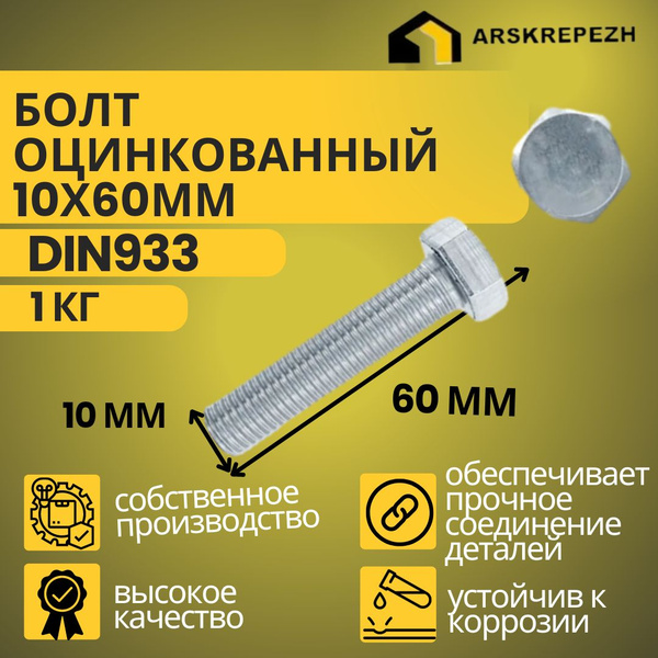 Болт М10 х 60мм DIN 933 1кг шестигранный оцинкованный купить на OZON по ...