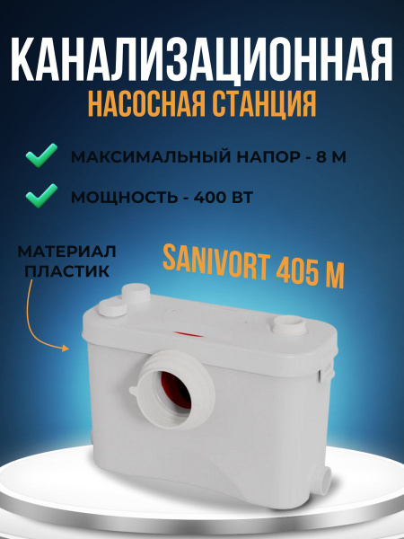 Насосная станция UNIPUMP SANIVORT Бытовые канализационные насосные ...