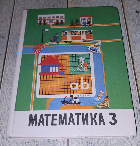 Математика 3 Класс . А С Пчелко . 1993 Год | Пчелко Александр ...