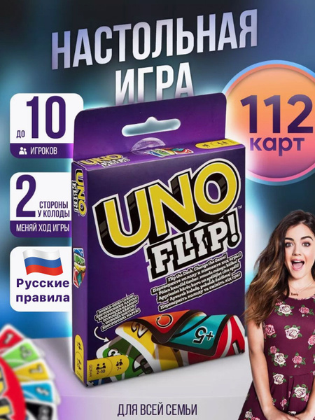 Настольная карточная игра UNO FLIP, 112 карт с полными русскими ...