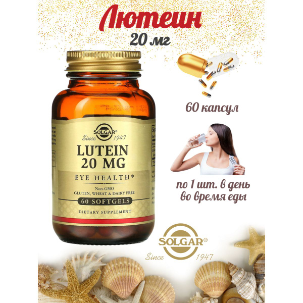 Лютеин Lutein 20 мг пищевая добавка 60 капсул - купить с доставкой по ...