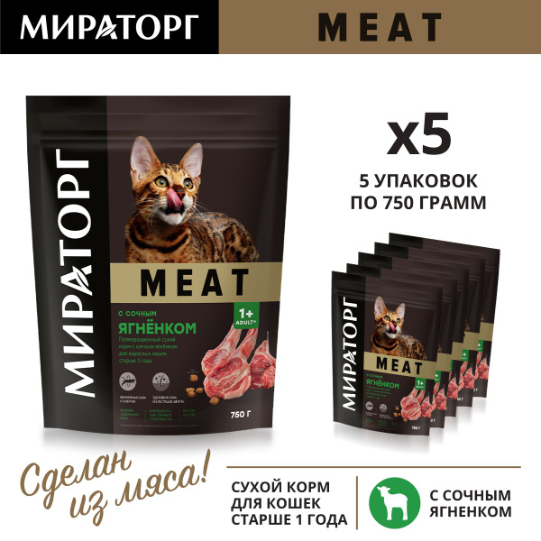 Сухой корм Мираторг MEAT с сочным ягнёнком для взрослых кошек, 750г (5 ...