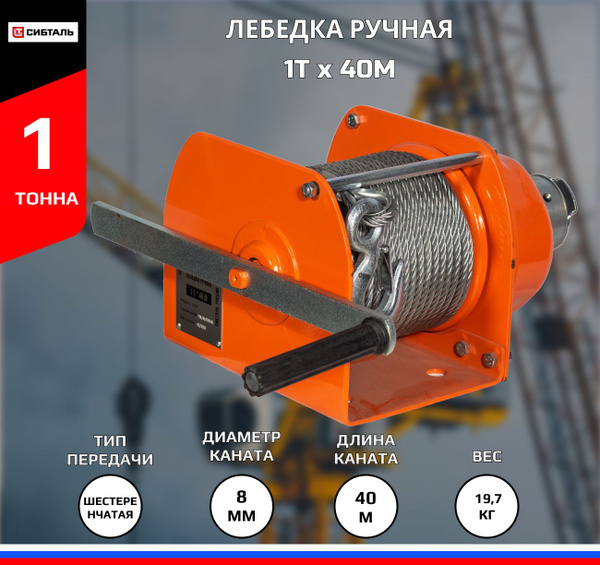 Лебедка ручная 1Тх40М Сибталь - купить с доставкой по выгодным ценам в ...