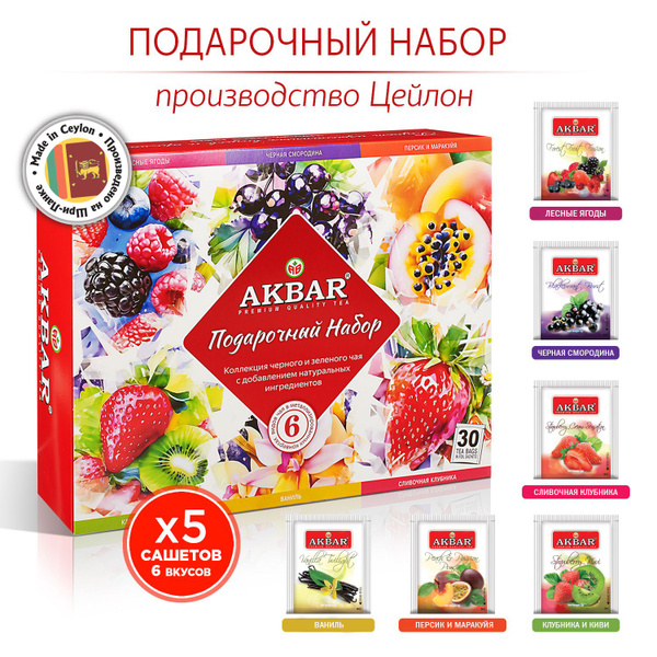Акбар набор чайный Подарочный ассорти, 6 видов по 5 шт - купить с ...