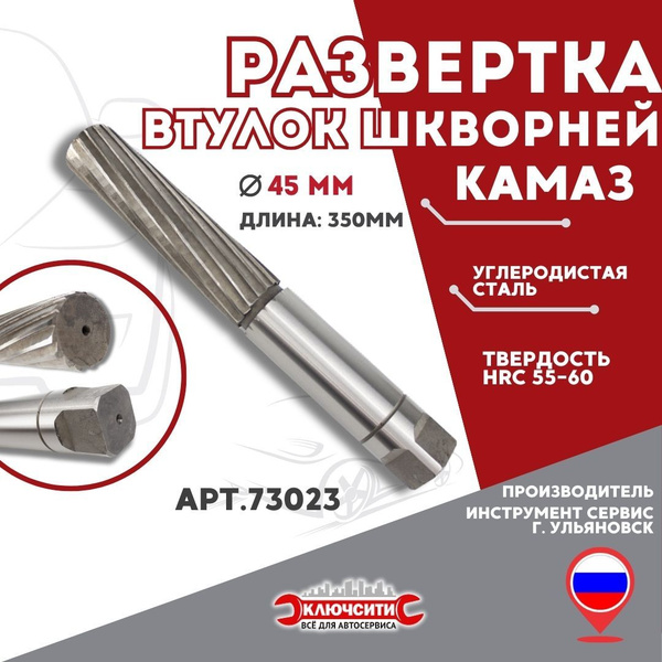 Развертка втулок шкворней КАМАЗ 45 мм (артикул 73023) - купить с ...