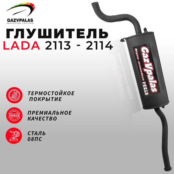 Глушитель LADA 2113, 2114 - купить по низкой цене в интернет-магазине ...