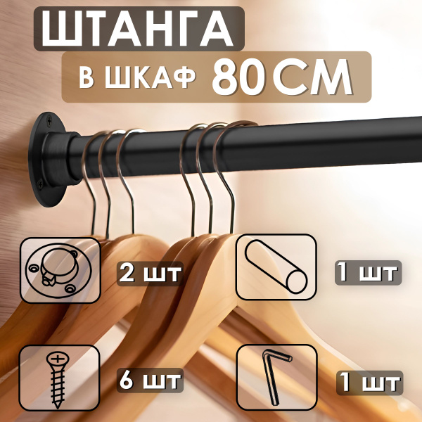 Штанга для вешалок в шкаф, перекладина для одежды круглая черная купить ...