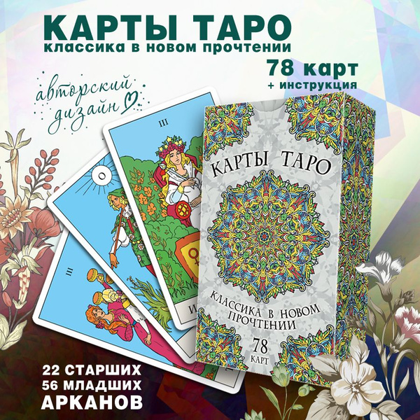 Карты Таро "Классика в новом прочтении" обучающая колода для начинающих ...