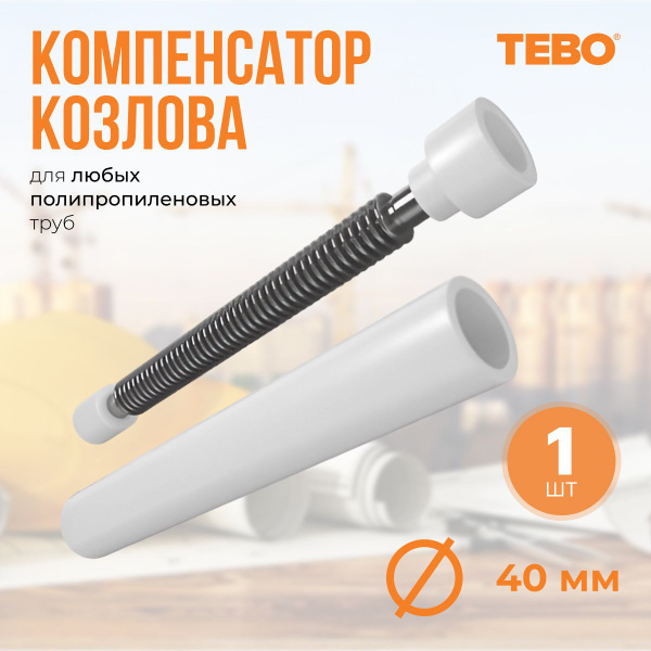 Компенсатор Козлова 40 (сильфонный компенсатор) TEBO Патрубок ...