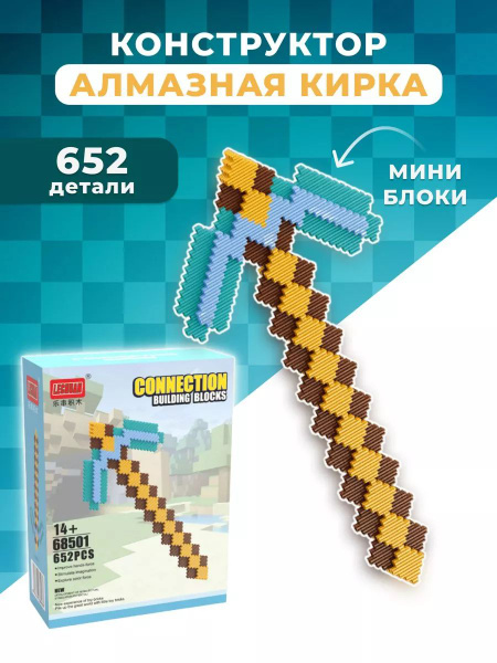 Конструктор Майнкрафт "Алмазная кирка" 652 дет. 68501 - купить с ...